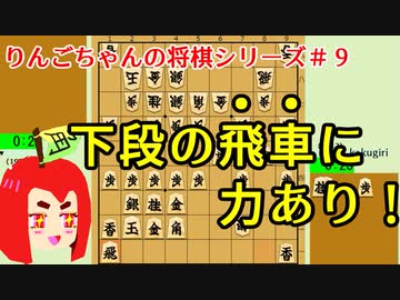 【角切りんご】りんごちゃんの将棋シリーズ＃９