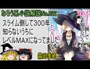 なろう小説No.022「スライム倒して３００年、知らないうちにレベルＭＡＸになってました」ＷＥＢ版（森田季節）ゆっくり解説　ラノベ、なろう小説