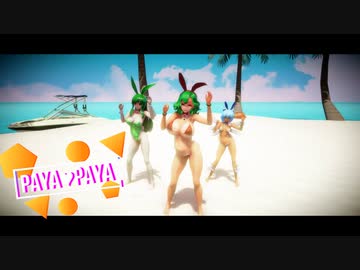 【カメラ配布】[東方MMD] RGBのバニーでPAYA♥PAYA  (風見幽香・旧作幽香・チルノ)