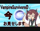 歩かないのではない……もう……【Vampire Survivors】