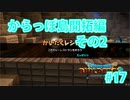 ドラクエビルダーズ2 Part 17