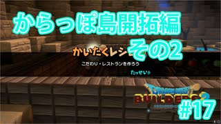 ドラクエビルダーズ2 Part 17
