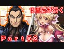 甘皇后1枚から始める英傑大戦 Part52