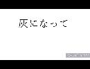 灰になって