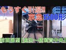 もうすぐ引退！　京急1500形 前面展望 【追浜〜横須賀中央】