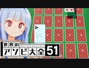 【悲報】葵ちゃん、イカサマしても神経衰弱勝てない【世界のアソビ大全51】