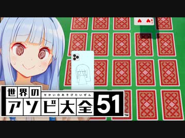 【悲報】葵ちゃん、イカサマしても神経衰弱勝てない【世界のアソビ大全51】