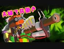 【スプラトゥーン３】夫婦で共働きだよ！サーモンラン【その⑨】