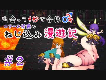 【ロマサガ３】出会って4秒で合体！ロアーヌ侯爵のねじ込み漫遊記 #2【ゆっくり実況】