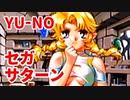 YU-NO◆健全青少年のとても健全な非日常【実況】139
