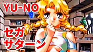 YU-NO◆健全青少年のとても健全な非日常【実況】139