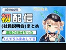 【5分でわかる】鏑木ろこの社員説明会【初配信切り抜き】