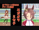 【ゆっくりウマ娘】カプリコーン杯2023 エガオヲミセテ【グレードA決勝】