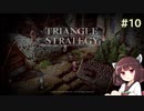 【VOICEROID実況/東北きりたん】トライアングルストラテジー #10【空は凍てついて/剣闘士の入場/我らに呼ばわる物見らの声】