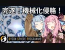 【Dyson Sphere Program】琴葉姉妹の全宇宙機械化侵略大作戦！(終)【Part9】