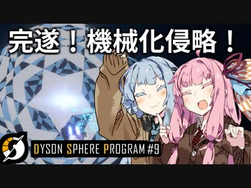 【Dyson Sphere Program】琴葉姉妹の全宇宙機械化侵略大作戦！(終)【Part9】