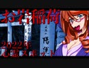 新宿　お岩稲荷_ニコニコ動画