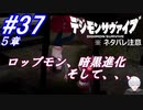 ＃37 -5章- ロップモン暗黒進化、そして、、、【デジモンサヴァイブ】※ネタバレ注意