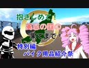 【バイク用品紹介祭】抱きしめて！高志の国の果てまで！ 特別編・バイク用品紹介祭【CB250R】