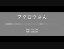 【人力ブルーロック】フクロウさん【凪誠士郎】
