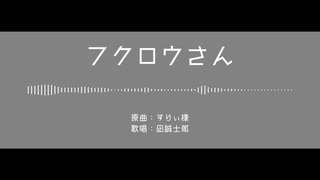 【人力ブルーロック】フクロウさん【凪誠士郎】