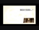 【猫田の宝探し！】猫田は宝の地図を拾ったようです。【冬のアツマールゲー祭 第30弾！毎週土曜日19時はホラーゲーム！】