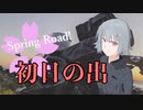 【CeVIO車載】小春六花のSpring Road!　初日の出とこれからと