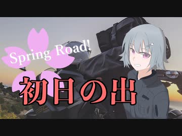 【CeVIO車載】小春六花のSpring Road!　初日の出とこれからと