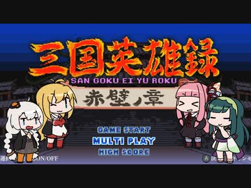 三国英雄録 赤壁ノ章４人プレイ くにおくんの三国志おまけモード＃１【VOICEROID実況】