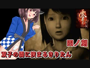 【零 紅い蝶】双子の間に挟まるきりたん 四ノ刻【東北きりたん実況】