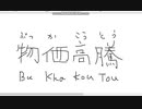 【ペイント】マウス手書き文字　その11　物価高騰