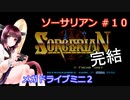 【VOICEROID実況プレイ】メガドライブ版ソーサリアン 最終シナリオ 邪神の砦