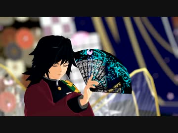 【鬼滅のMMD】桃源恋歌【冨岡義勇】