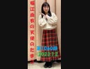 堀江由衣の天使のたまご 第1060回(2023.1.20)