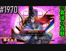 【英傑大戦】 決めるぞ！下剋上 #1970 vs最後の百戦