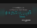 いつか帰るところ(A Place to Call Home)：ピアノソロアレンジ