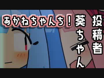茜ちゃんち！「投稿者 葵ちゃん！」[voiceroid劇場]