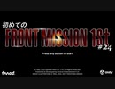 【はじめての】フロントミッション ザ・ファースト リメイク実況 24