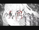 今夜、月にハウる feat.音街ウナ【ボカロオリジナル曲】