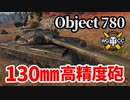 【WoT:Object 780】ゆっくり実況でおくる戦車戦Part1333 byアラモンド
