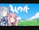 【Hoa】#4　癒し系のゲームはいいよね。