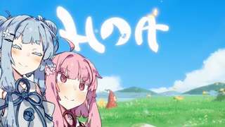 【Hoa】#4　癒し系のゲームはいいよね。