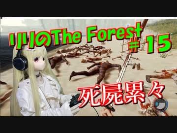 【ラブドールゲーム実況】リリの「The Forest」死屍累々【ゆっくり実況・ゆっくり茶番劇】