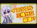イスラエル三権分立崩壊？司法制度が弱体化へ【A.I.VOICE解説】