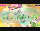 【FALL GUYS】シルシランドにカイコもん参上！　その２３【ずんだもん視点】