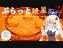 ぶらっと紲星紀行～小籠包を食べましょう～