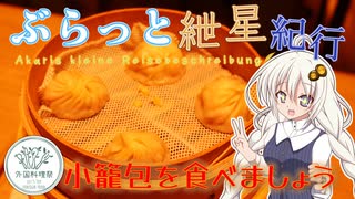 ぶらっと紲星紀行～小籠包を食べましょう～