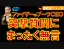 0121ファイザーCEO､突撃質問にまったく無言【参政党ニュース】