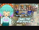 09　ほ_ろ_け_こ_ー_ぽ！2nd