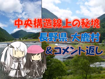 【パワポ紙芝居】中央構造線上の秘境・大鹿村＆コメ返し